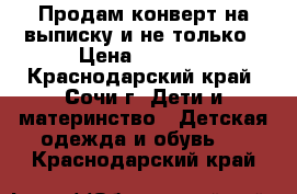 Продам конверт на выписку и не только › Цена ­ 1 400 - Краснодарский край, Сочи г. Дети и материнство » Детская одежда и обувь   . Краснодарский край